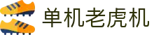 单机老虎机|PA游戏 - (中国)南昌市单机老虎机控股集团有限公司欢迎您